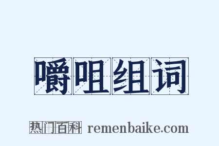 嚼咀组词是什么意思的图片